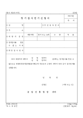 정기검사연기신청서 정기검사연기신청서
